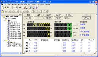 位置決めユニット(QD75MH)の設定が正しいかGX-Configrator-QPを使い、モニタしながらの確認が可能